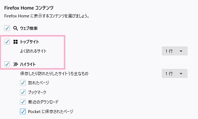 Firefoxのトップサイトとハイライトの編集方法 3行 増やす 削除 Aprico