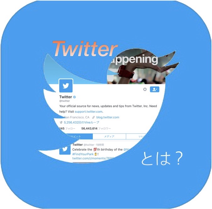 Twitterとは？ Aprico