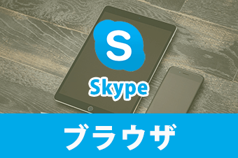ダウンロード不要 ブラウザからスカイプを利用する方法 Aprico
